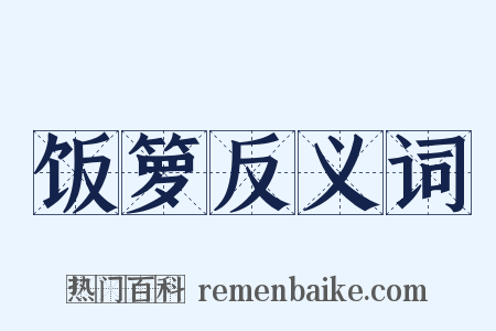 饭箩反义词是什么意思的图片